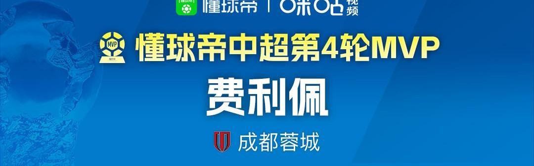 世界杯直播入口合集-懂球帝2026赛季中超第4轮MVP：费利佩